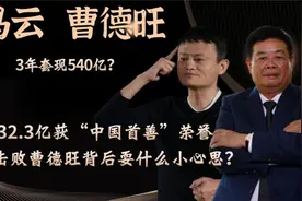 马云凭什么能击败曹德旺？消失2个月马云再现身，豪捐32.3亿元！视频封面