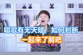 唱歌有无天赋，自己说了不算，来看看声乐专业人如何解答