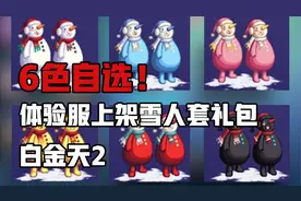 【DNF】6色可选！体验服上架雪人套礼包白金天2福袋视频封面