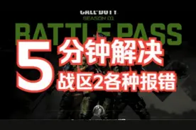 使命召唤战区2战争地带2图像处理器显卡驱动程序GPU报错解决方法
