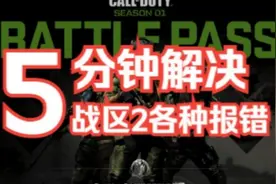 使命召唤战区2战争地带2图像处理器显卡驱动程序GPU报错解决方法视频封面