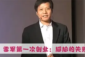 雷军当年与三个小伙伴的第一次创业经历，真的是往事不堪回首！视频封面