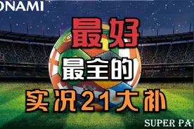 电脑版实况足球2021最新最好玩的补丁介绍 目前市面上最好的大补