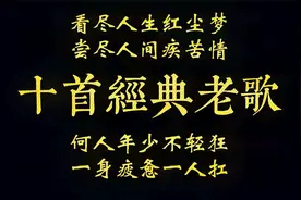 看尽人生红尘梦，尝尽人间疾苦情，人到中年才听的懂的十首老歌