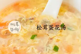最简单的妈妈味松茸蛋花汤视频封面
