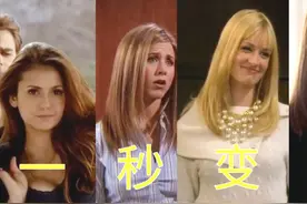 盘点：美剧中女主角一秒变美的瞬间，打工妹教你如何秒变富家女！视频封面