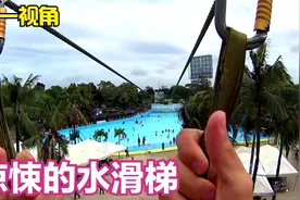 蓝胖和女朋友一起挑战惊悚的水滑梯，第一视角带你去感受！视频封面