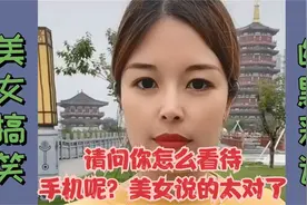 美女搞笑：采访65请问你怎么看待手机呢美女说的太对了，哈哈
