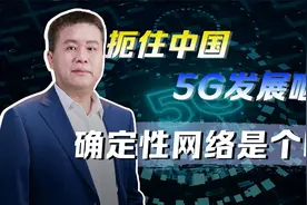 没有确定性网络，5G自动驾驶将是一句空话？中国再次领先世界视频封面