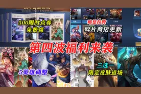第四波福利：500限时点券免费领，碎片商店更新，三限定皮肤返场视频封面