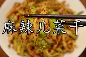 天天吃不腻，比麻辣萝卜干更好吃的麻辣儿菜干做法一定不要错过。视频封面