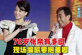 78岁张帝老不正经，随口唱歌都笑翻全场大咖，费玉清都招架不住视频封面