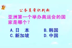 公务员常识判断，亚洲第一个举办奥运会的国家是哪个？难倒了学霸视频封面
