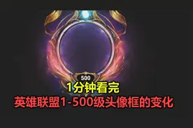 1分钟看完英雄联盟1-500级头像框变化，越往后越惊艳，比龙瞎好看视频封面