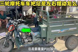 这才是导致新买的三轮车车把就左右晃动的真正原因？教你轻松修好视频封面