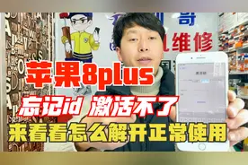 苹果8p忘记id账号激活不了怎么办？快来看看怎么快速解开正常使用视频封面