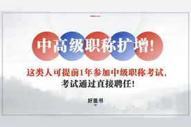 中高级职称扩增！这类人可提前一年申报高一级职称，申报条件放宽视频封面
