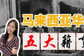 你一定不知的马来西亚华人5大祖籍故事！福建人还是广东人最多？视频封面