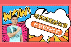 吃不胖体质的养成，改善肠道菌群，办法在这里，拿走不谢！视频封面