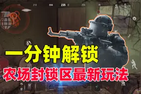 暗区突围：一分钟教你解锁，农场封锁区最新玩法！