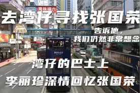 湾仔的巴士上，李丽珍全程默默流泪，我们和李丽珍一起寻找张国荣