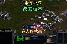 星际争霸：人族加强版1V7随机电脑，这版本电脑十队航母都不好使