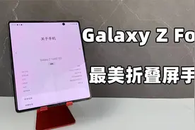三星FOLD 2使用体验报告：120Hz折叠屏真香！视频封面