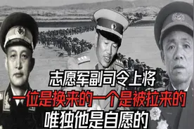 志愿军副司令上将，一位是换来的一个是被拉来的，唯独他是自愿的视频封面