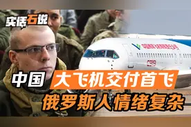 全球首架中国大飞机，交付首飞，看到新闻的俄罗斯人，情绪很复杂视频封面