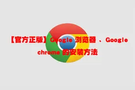 【官方正版】Google 浏览器 、Google chrome 的安装方法