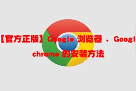 【官方正版】Google 浏览器 、Google chrome 的安装方法