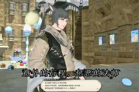【FF14】黑魔法师52级任务 意外的行程，惩恶的法师视频封面