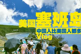 离中国最近的美国领土，放眼岛上的中国人好像比美国人还多！视频封面