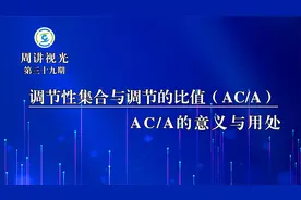 调节性集合与调节的比值（AC/A） AC/A的意义与用处视频封面