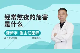 经常熬夜的危害是什么