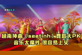 盘点越南神曲《SEETINH》舞蹈大PK，音乐很魔性，很容易上头视频封面