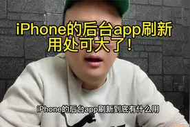 iphone的后台app刷新作用很大！谨关！视频封面