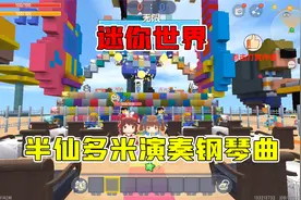 迷你世界：迷你演奏家弹奏钢琴曲，拿到琴谱你也可以成为钢琴家