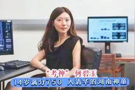 高考满分750入清华的神童何碧玉，赴美留学不愿回国，如今怎样了视频封面