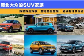 南北大众的SUV，探影探岳探歌，途铠途岳途观l，到底有什么区别？视频封面