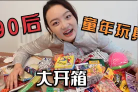 90后童年玩具大礼包开箱！这些你小时候都玩儿过吗？视频封面
