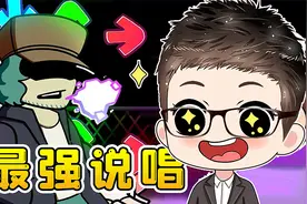 周五夜放克：浪哥挑战烟叔，谁才是最强说唱？视频封面