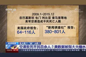 无人机？“杀”人机！揭秘美军无人机究竟害死多少无辜之人？视频封面