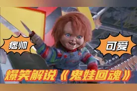 爆笑解说《鬼娃回魂》，堪称童年阴影的恐怖片，竟是一部喜剧视频封面