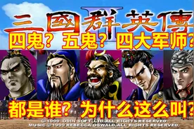 【三国群英传2】四鬼、五鬼、四大军师都是谁？武将绰号科普 上篇视频封面