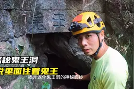 小伙探秘四川鬼王洞，村民讲传说里面有吃人的粽子，都不敢靠近！视频封面