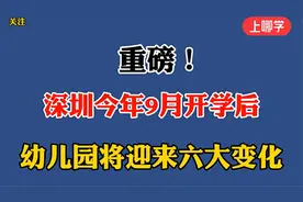 大调整！深圳9月开学后，幼儿园将迎来六大关键性转变！视频封面