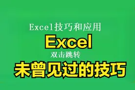 Excel未曾见过的技巧，不一样的超级链接和数据汇总视频封面