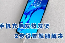 手机充电时，发热发烫严重，教你设置2步就能解决，涨知识了！视频封面