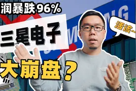 盈利蒸发96%未来堪忧，三星终于要扛不住了？帝国崩塌的三大动因视频封面